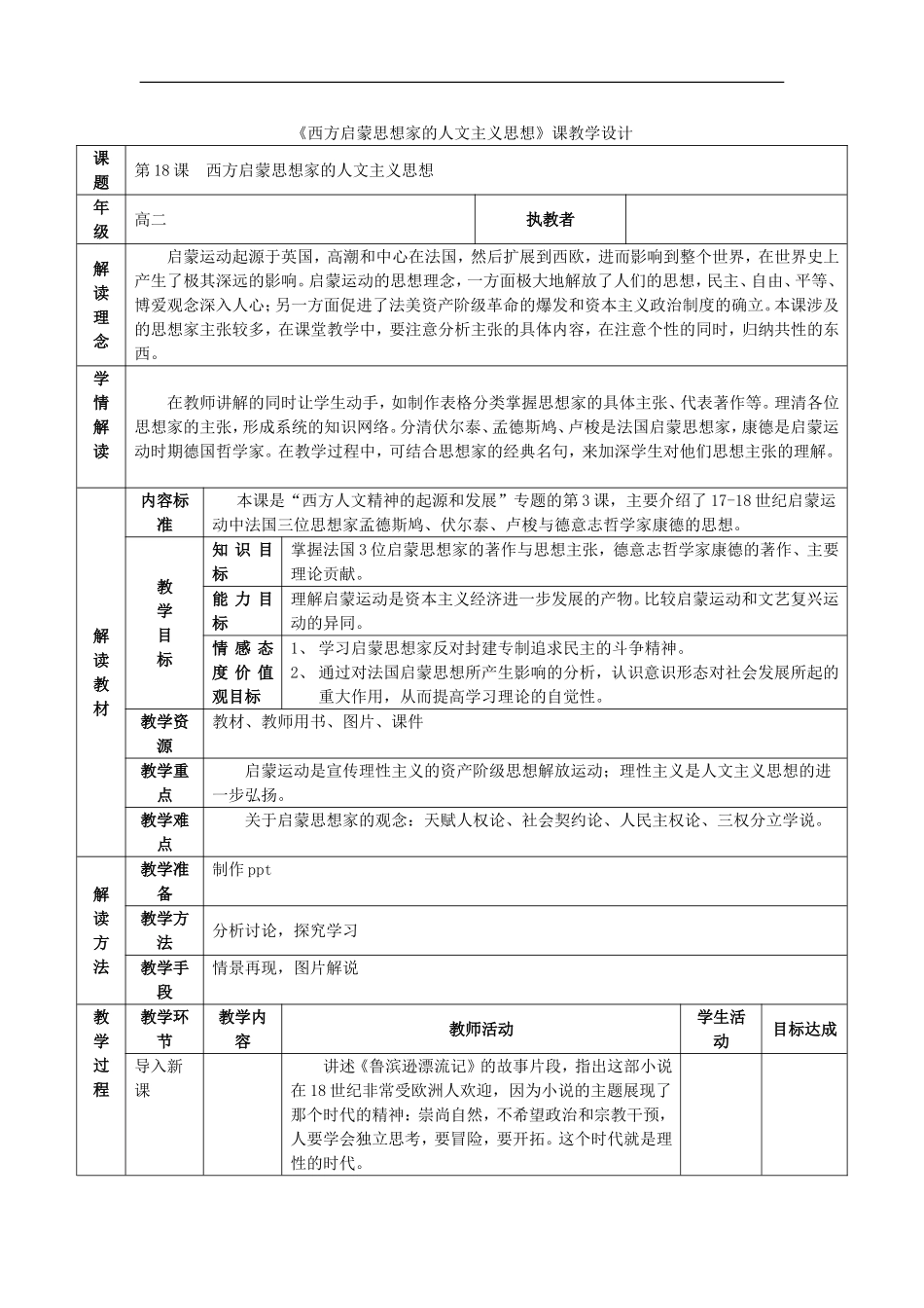 高中历史 第18课 西方启蒙思想家的人文主义思想教学设计 北师大版必修3-北师大版高二必修3历史教案_第1页