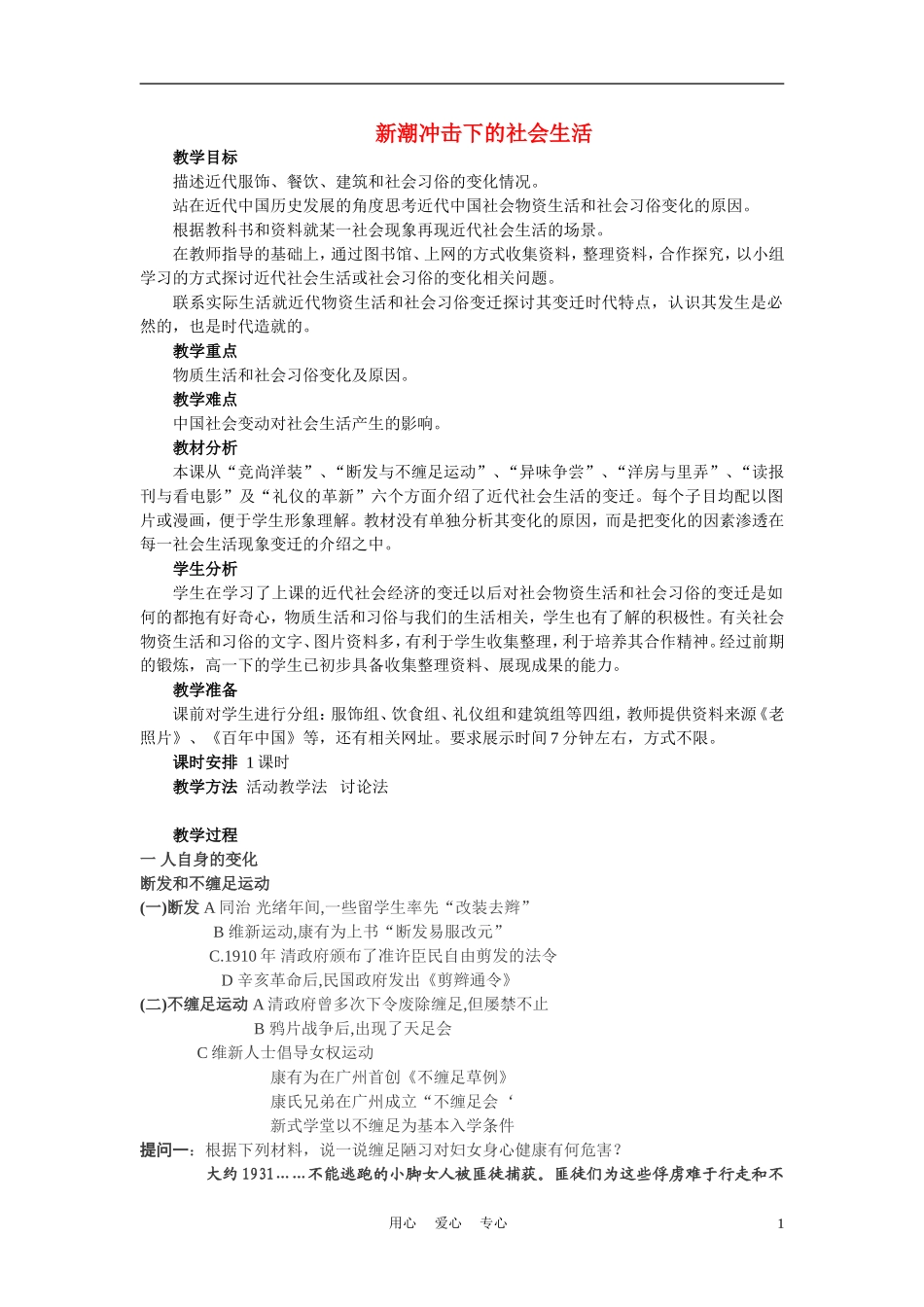 高中历史 新潮冲击下的社会生活 教案2 岳麓版必修2_第1页