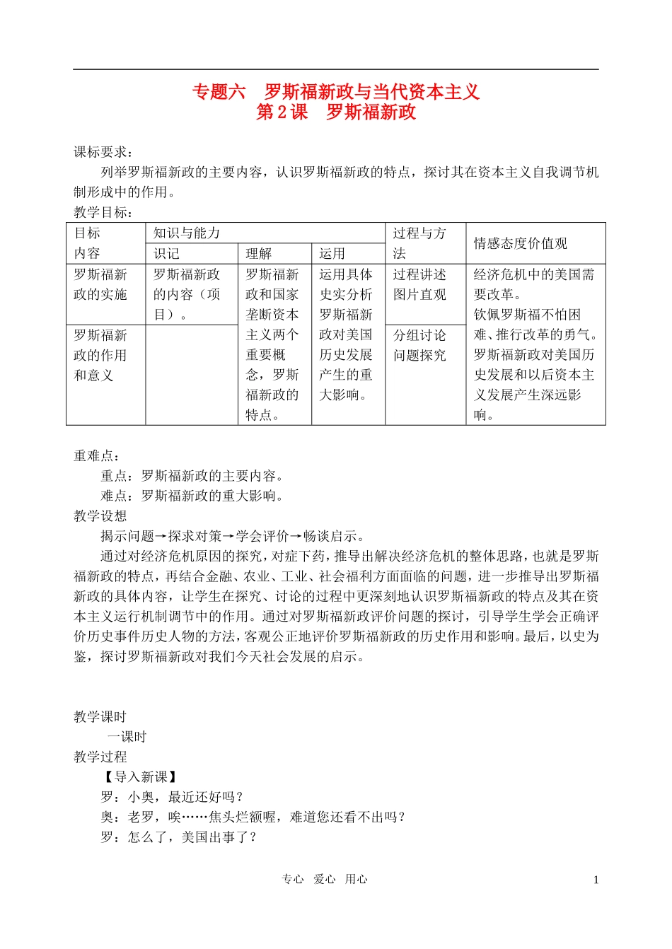 高中历史 专题六第2课《罗斯福新政》参赛教学设计 人民版必修2_第1页