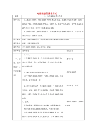 秋九年级物理上册 13.2 电路连接的基本方式教案 （新版）苏科版-（新版）苏科版初中九年级上册物理教案