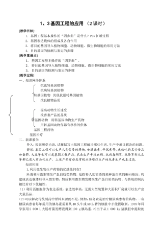 1.3基因工程的应用 （2课时）