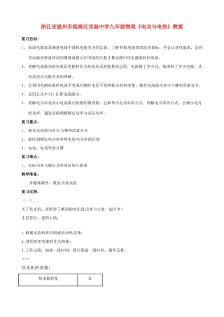 浙江省温州市瓯海区实验中学九年级物理《电功与电热》教案