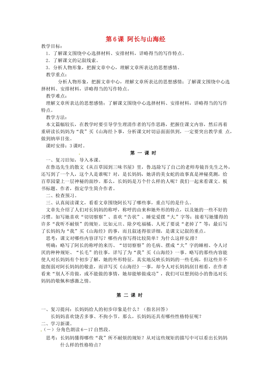 陕西省安康市紫阳县紫阳中学初中部八年级语文上册《第6课 阿长与山海经》教案1 新人教版_第1页
