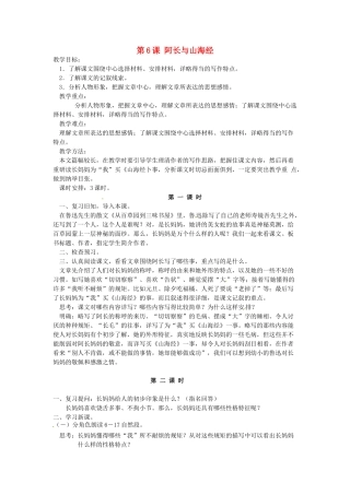陕西省安康市紫阳县紫阳中学初中部八年级语文上册《第6课 阿长与山海经》教案1 新人教版