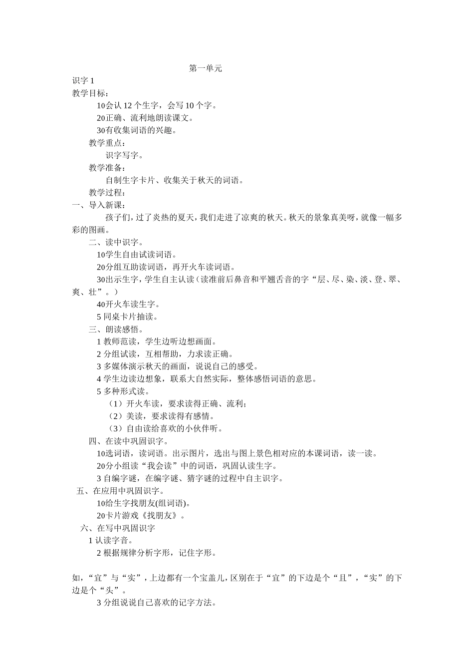 二年级语文上册识字1教案_第1页