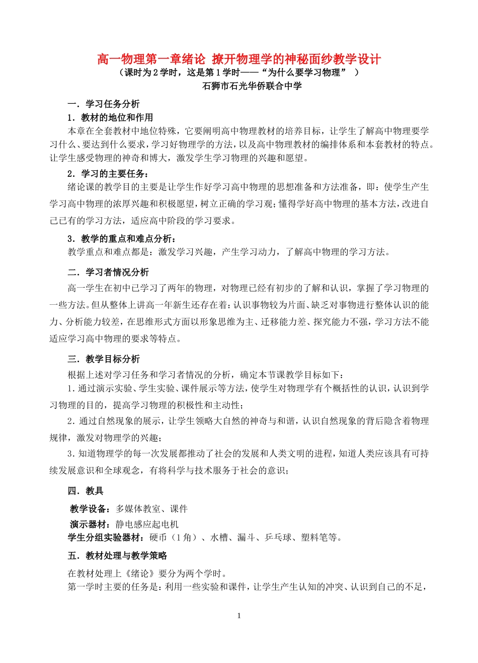 高一物理第一章绪论 撩开物理学的神秘面纱教学设计 新课标 豫教版 必修1_第1页