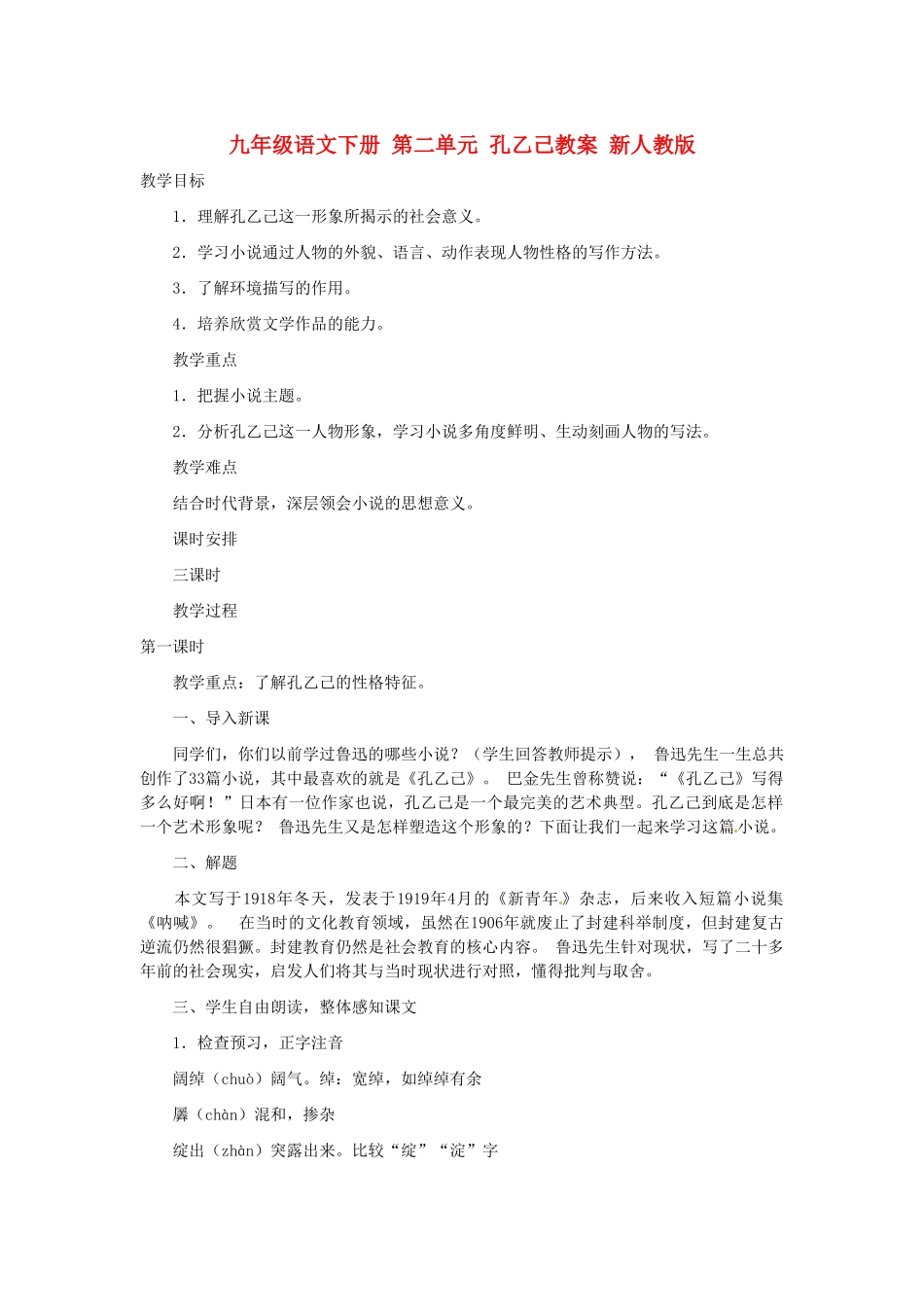 九年级语文下册 第二单元 孔乙己教案 新人教版_第1页
