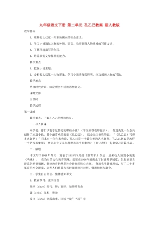 九年级语文下册 第二单元 孔乙己教案 新人教版