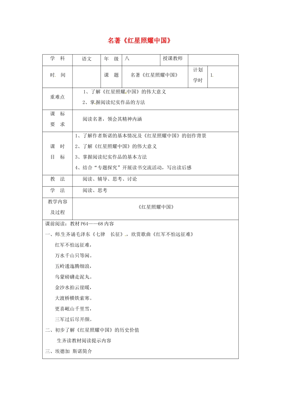 河南省武陟县八年级语文上册 第三单元 名著导读《红星照耀中国》教学设计 新人教版-新人教版初中八年级上册语文教案_第1页