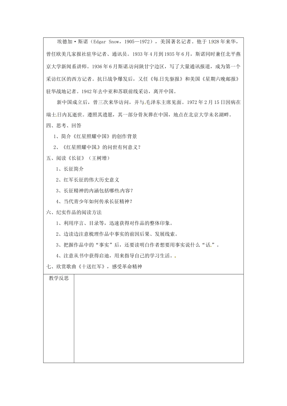 河南省武陟县八年级语文上册 第三单元 名著导读《红星照耀中国》教学设计 新人教版-新人教版初中八年级上册语文教案_第2页
