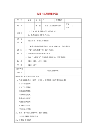 河南省武陟县八年级语文上册 第三单元 名著导读《红星照耀中国》教学设计 新人教版-新人教版初中八年级上册语文教案