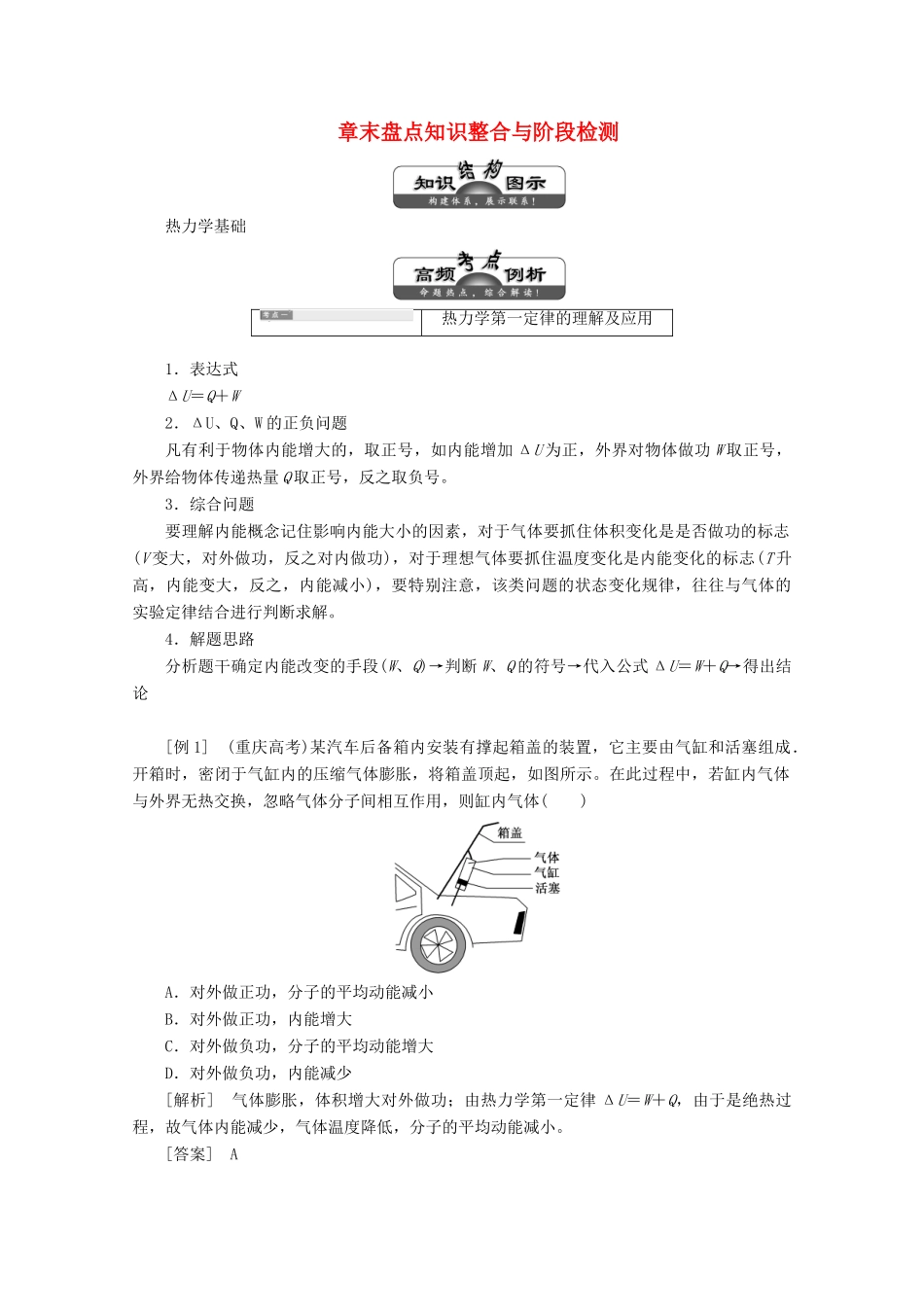高中物理 第三章 热力学第一定律 章末盘点知识整合与阶段检测讲义（含解析）粤教版选修3-3-粤教版高二选修3-3物理教案_第1页