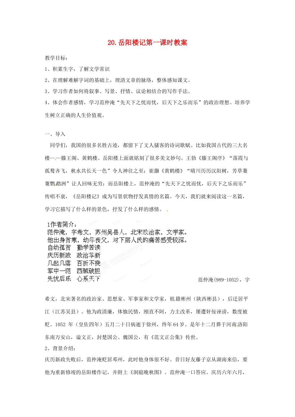 江苏省常州市花园中学九年级语文上册 20.岳阳楼记第一课时教案 苏教版_第1页