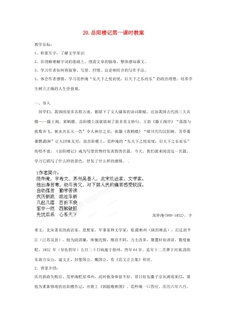 江苏省常州市花园中学九年级语文上册 20.岳阳楼记第一课时教案 苏教版