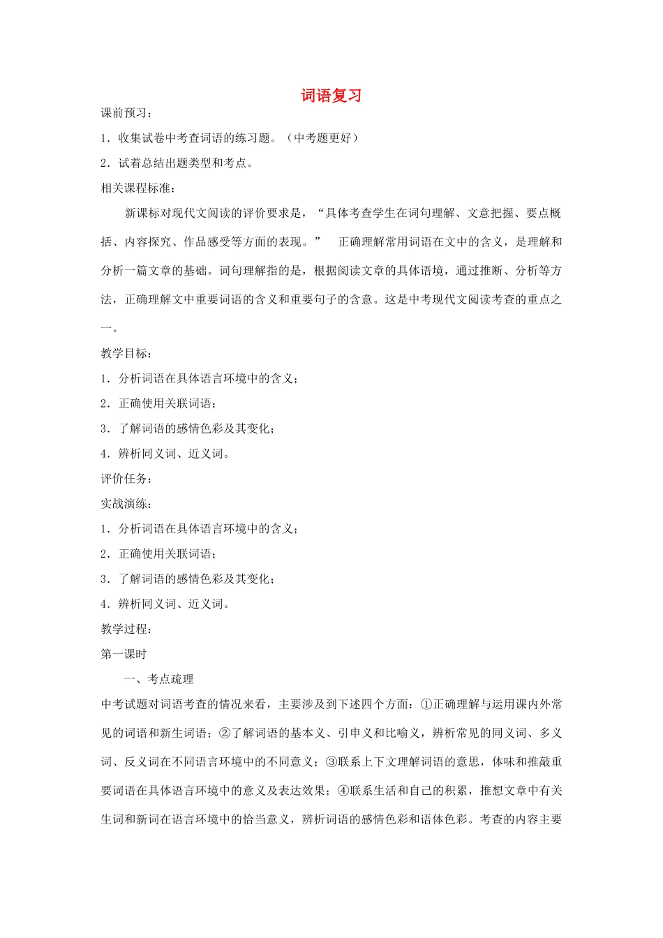 山东省滕州市大坞镇大坞中学中考语文《词语复习》教案 北师大版_第1页