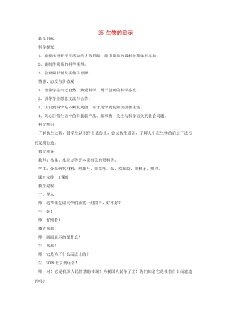 六年级科学上册 第五单元 生物与环境 25 生物的启示教案 青岛版六三制-青岛版小学六年级上册自然科学教案