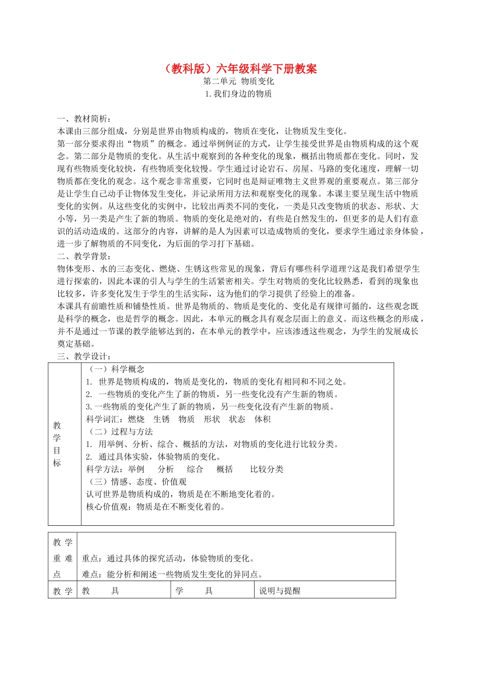六年级科学下册 我们身边的物质3教案 教科版_第1页