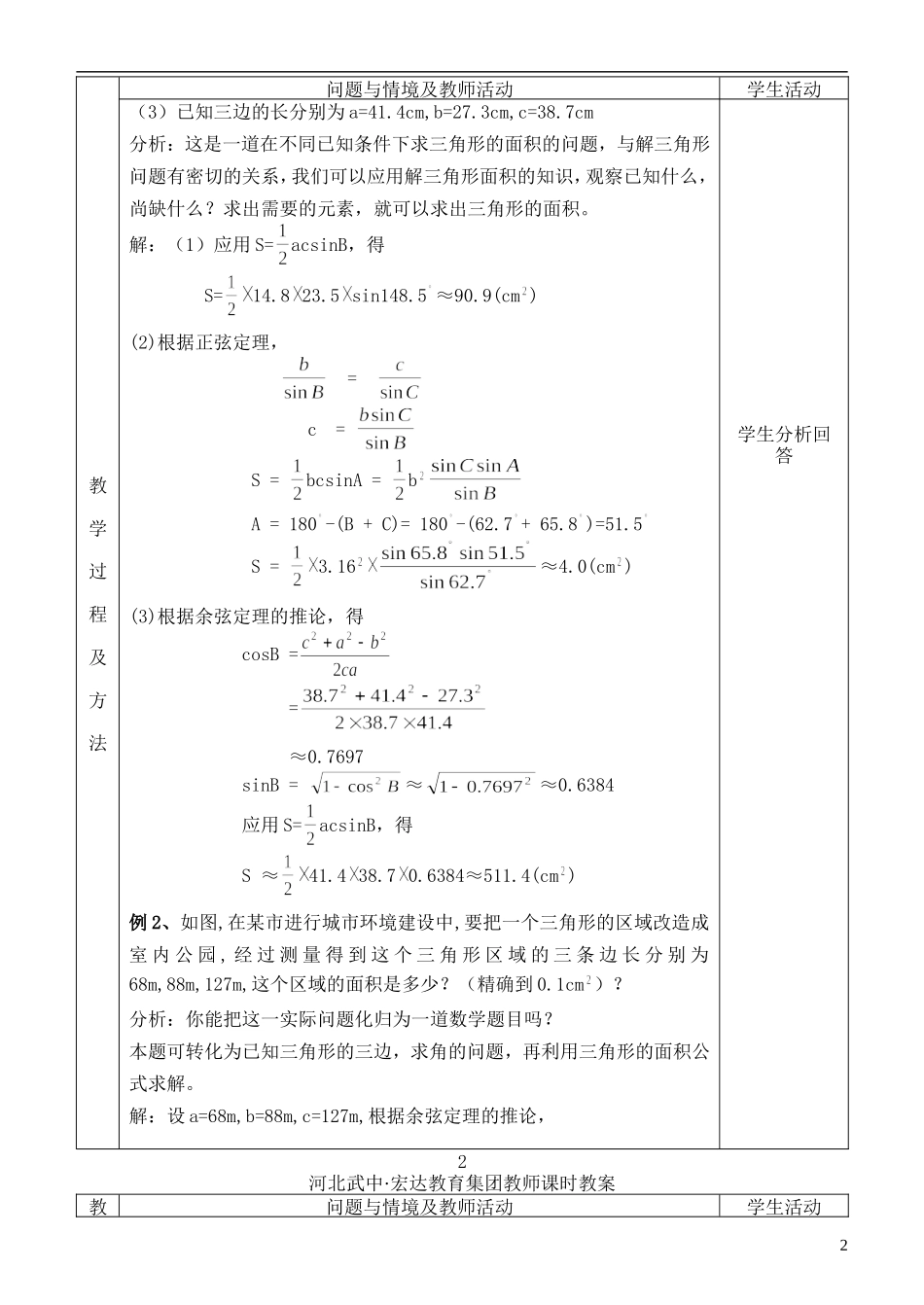 河北省武邑中学高中数学 §1.2应用举例教案 新人教A版必修5_第2页