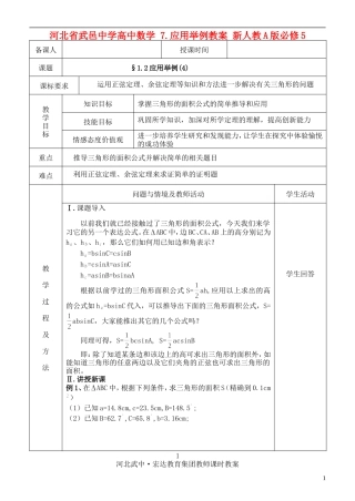 河北省武邑中学高中数学 §1.2应用举例教案 新人教A版必修5