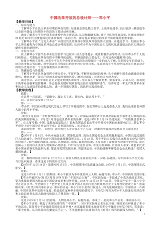 高中历史 改革开放的总设计师-邓小平教案 岳麓版选修4
