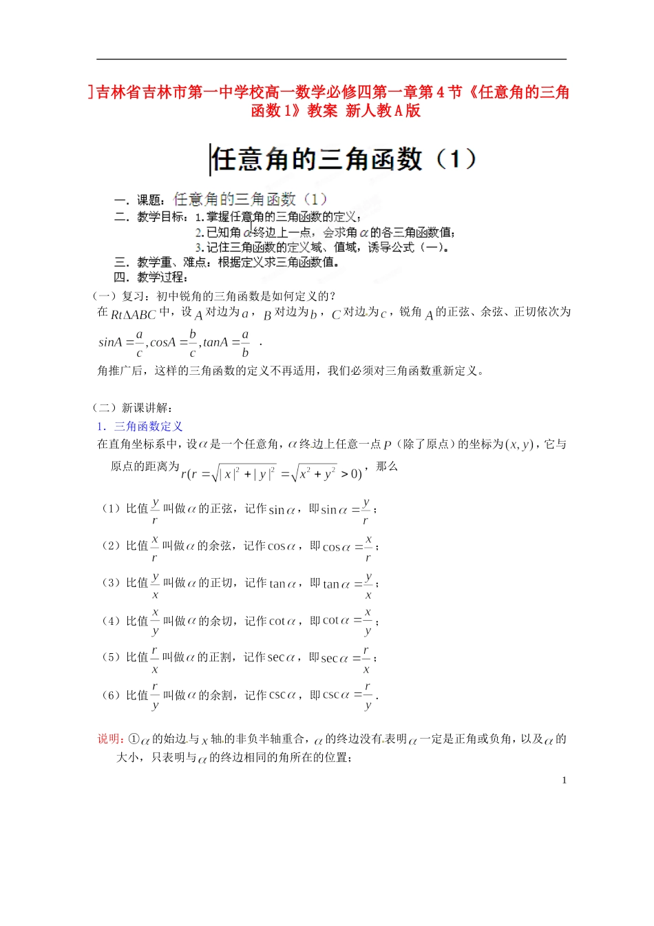 吉林省吉林市第一中学校高中数学 第一章第4节《任意角的三角函数1》教案 新人教A版必修4_第1页
