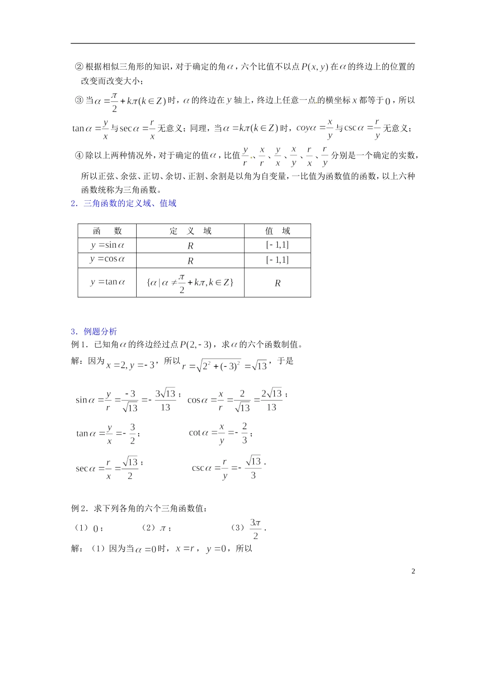 吉林省吉林市第一中学校高中数学 第一章第4节《任意角的三角函数1》教案 新人教A版必修4_第2页