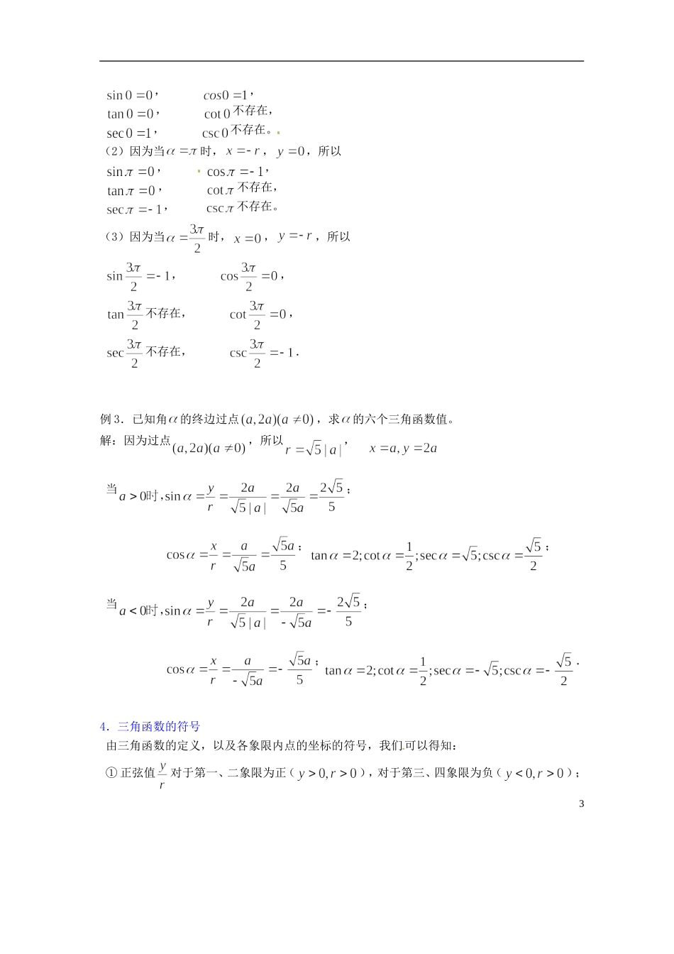 吉林省吉林市第一中学校高中数学 第一章第4节《任意角的三角函数1》教案 新人教A版必修4_第3页