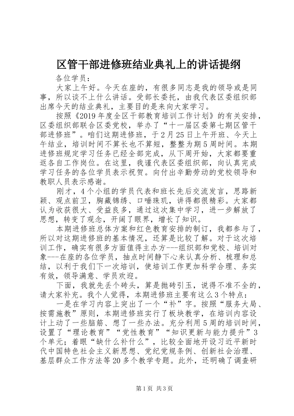 区管干部进修班结业典礼上的讲话发言提纲_第1页
