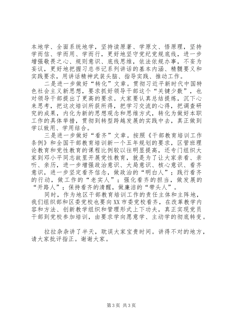 区管干部进修班结业典礼上的讲话发言提纲_第3页