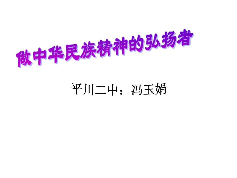 初中政治九年级第二课_民族精神_课件_第2页