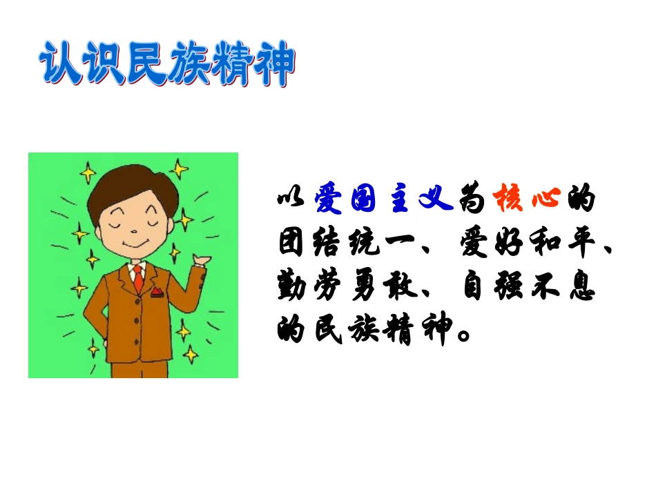 初中政治九年级第二课_民族精神_课件_第3页