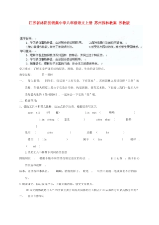 江苏省沭阳县钱集中学八年级语文上册 苏州园林教案 苏教版