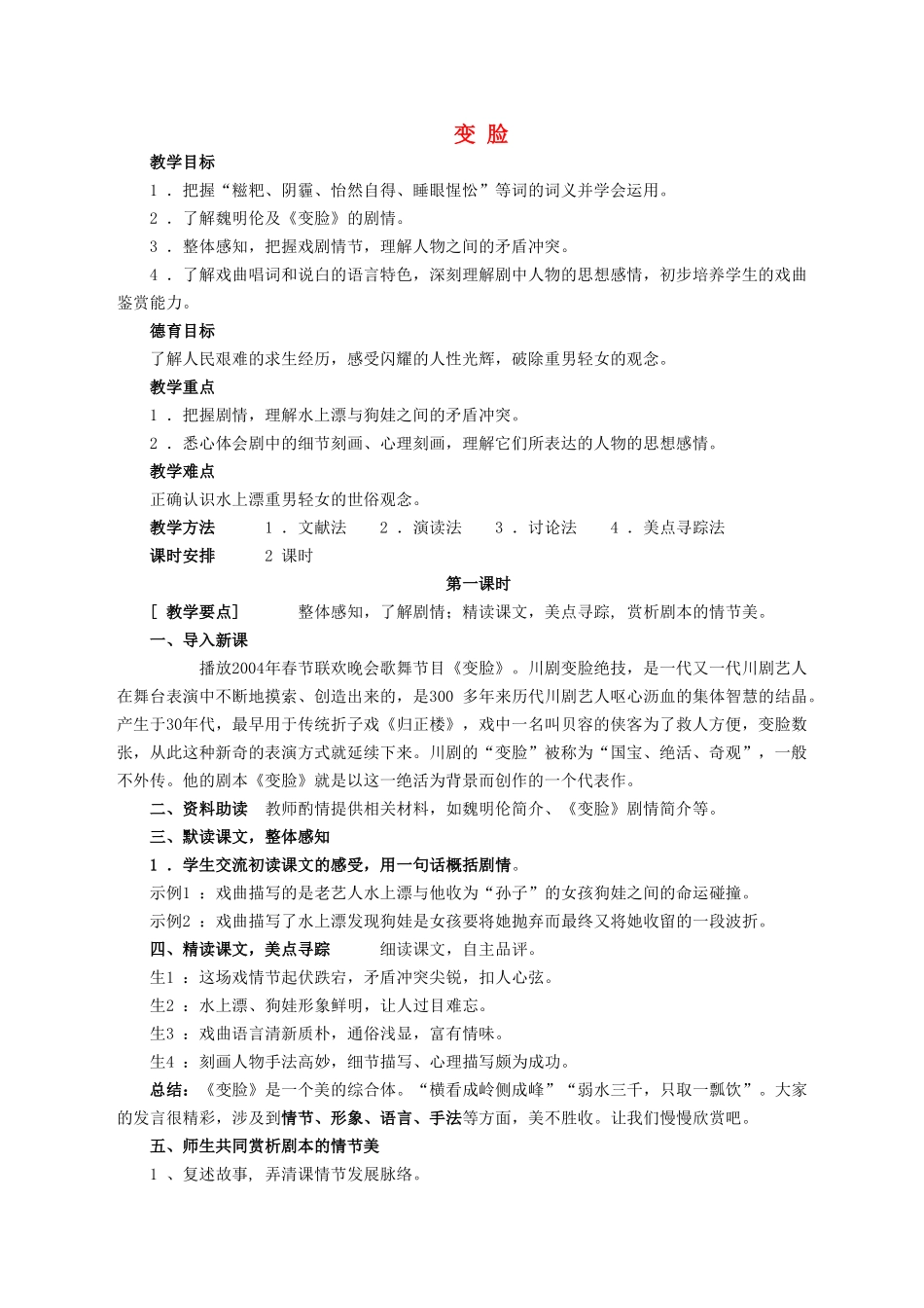 九年级语文下册 第二单元 第7课《变脸》教案 鲁教版五四制-鲁教版五四制初中九年级下册语文教案_第1页