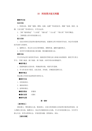 浙江省衢州市开化县池淮镇初级中学八年级语文上册 18 阿西莫夫短文两篇教案 新人教版