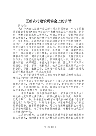 区新农村建设现场会上的讲话发言