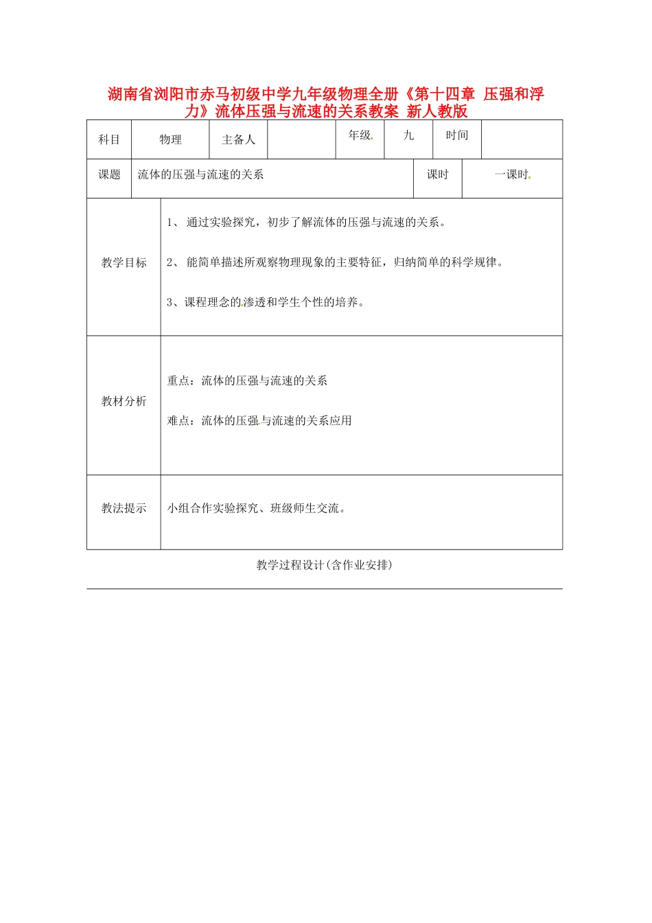 湖南省浏阳市赤马初级中学九年级物理全册《第十四章 压强和浮力》流体压强与流速的关系教案 新人教版_第1页