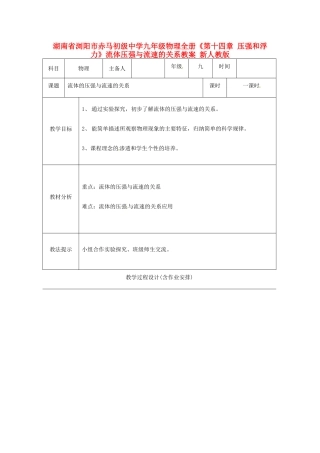 湖南省浏阳市赤马初级中学九年级物理全册《第十四章 压强和浮力》流体压强与流速的关系教案 新人教版