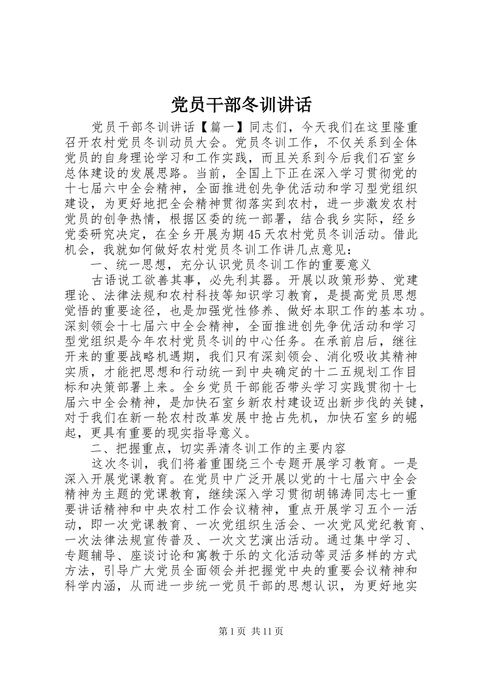 党员干部冬训讲话发言_第1页