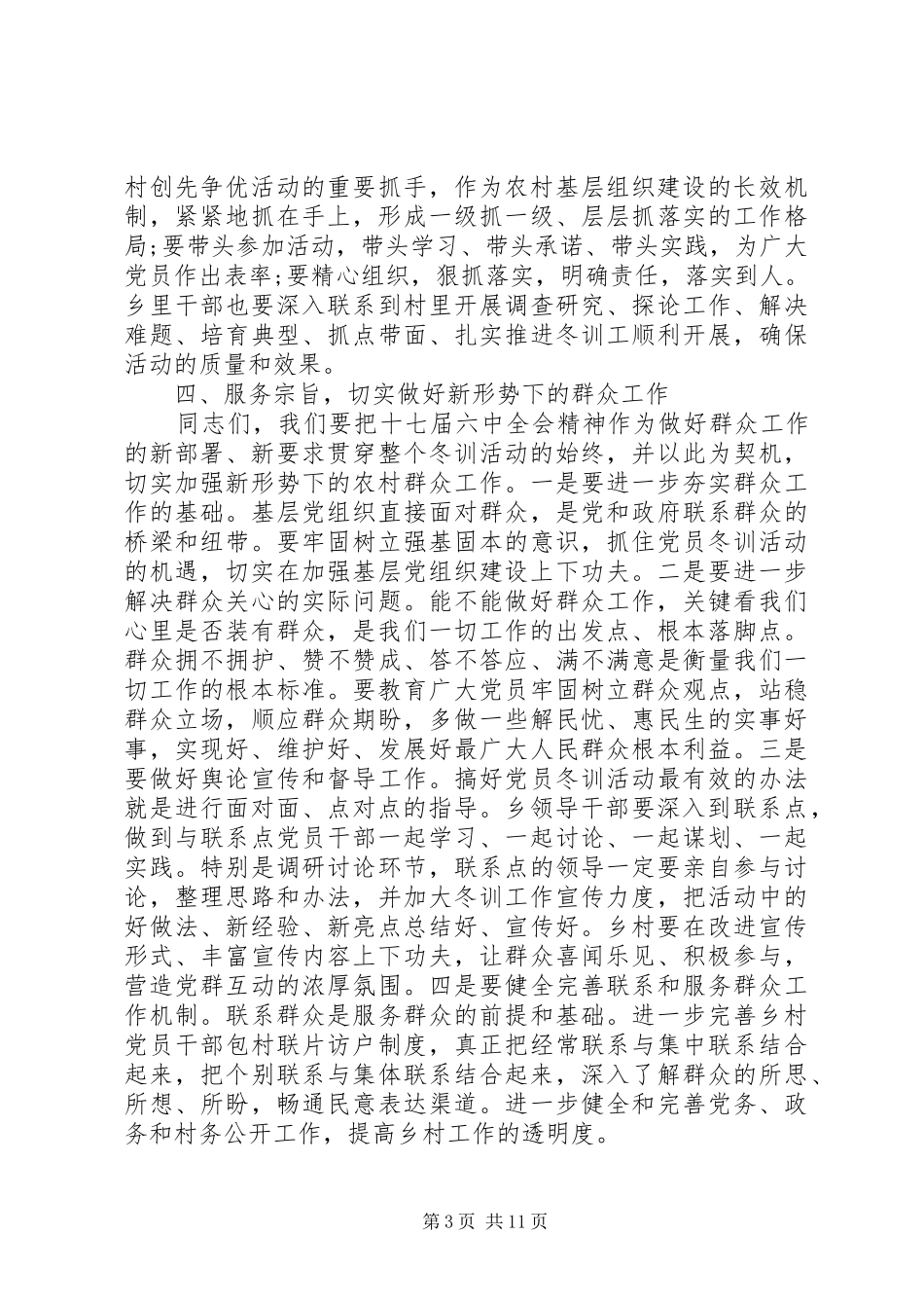 党员干部冬训讲话发言_第3页