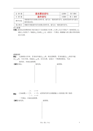 江苏省溧水县第二高级中学高中数学 第07课时基本算法语句—条件语句教学案 苏教版必修3