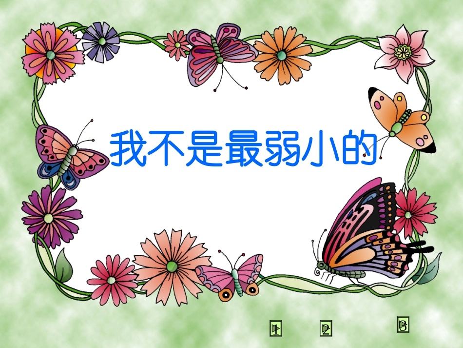 《我不是最弱小的》教学课件1_第3页