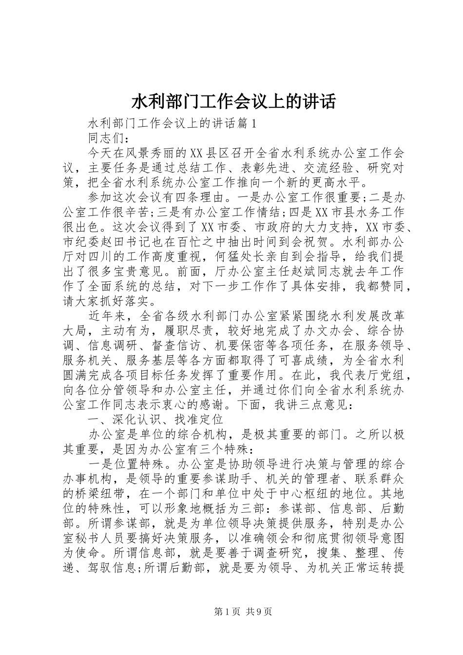 水利部门工作会议上的讲话发言_第1页