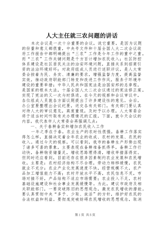人大主任就三农问题的讲话发言