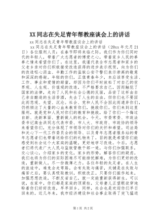 XX同志在失足青年帮教座谈会上的讲话发言