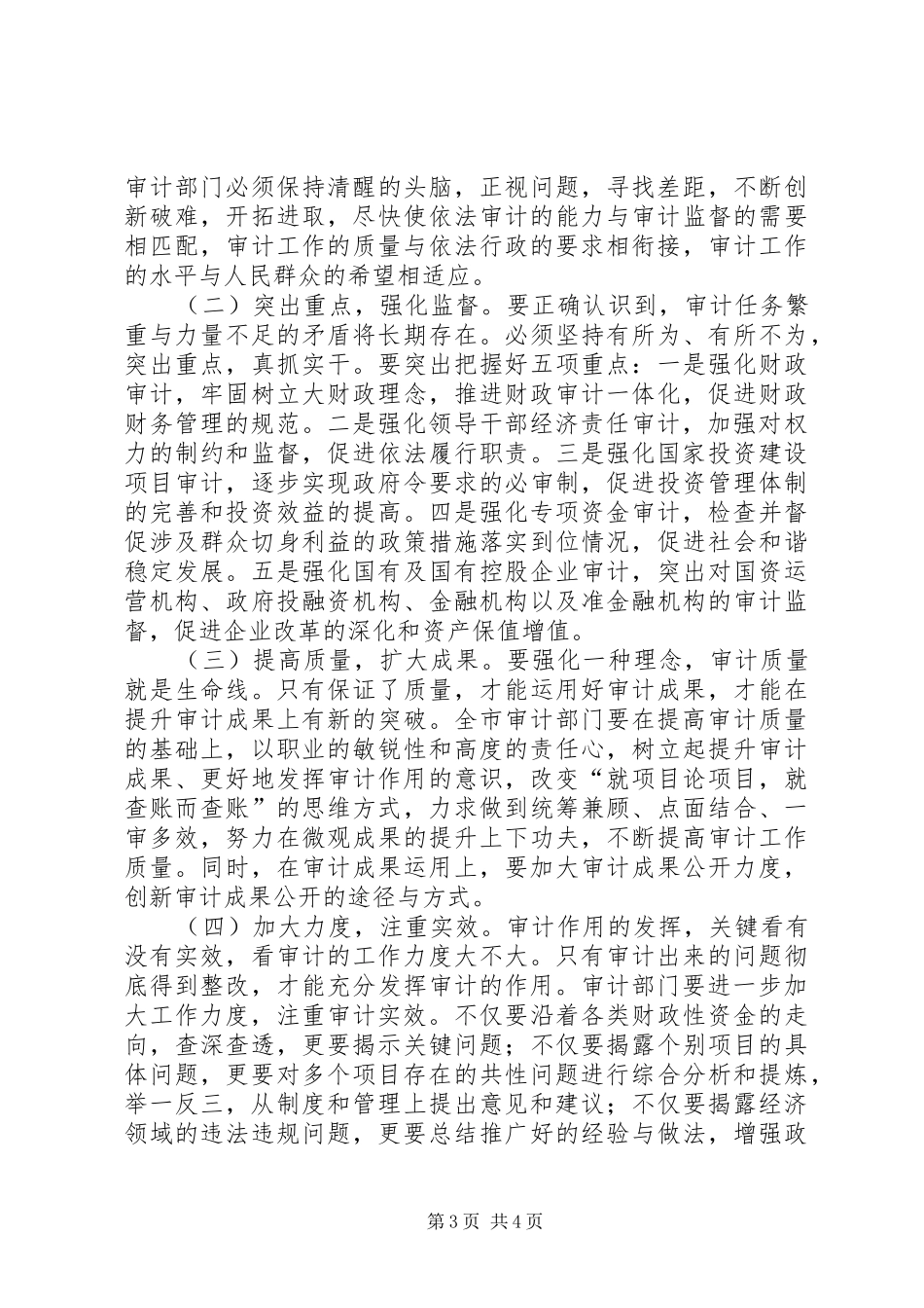 全市审计会议讲话发言_第3页