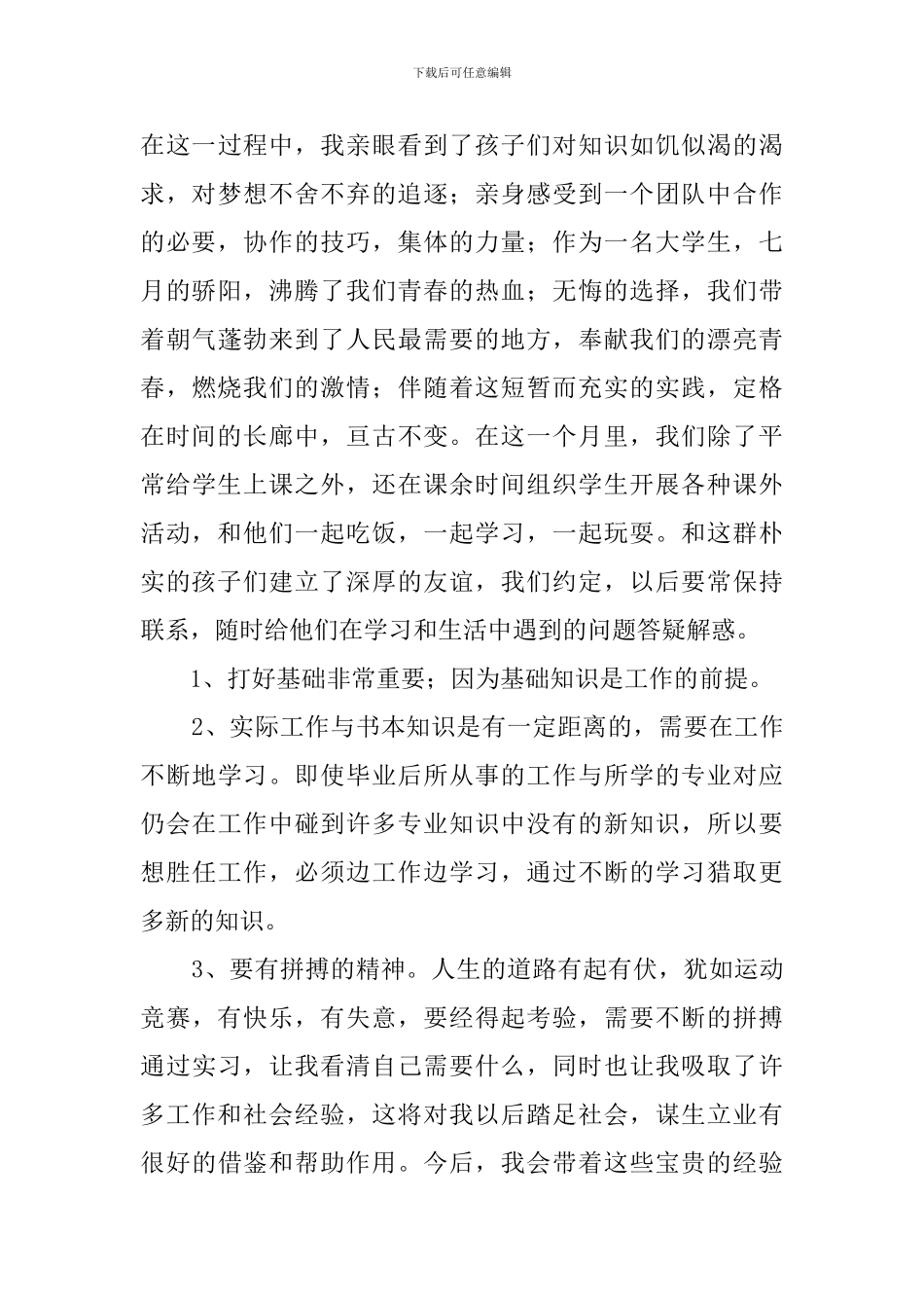 大学生暑期当老师社会实践心得体会_第3页