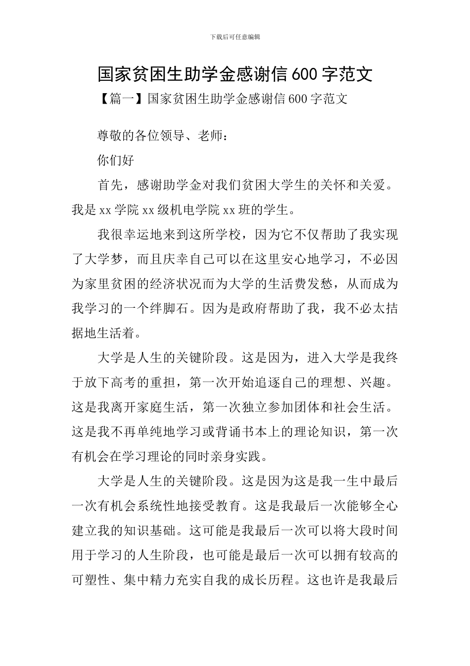 国家贫困生助学金感谢信600字范文_第1页