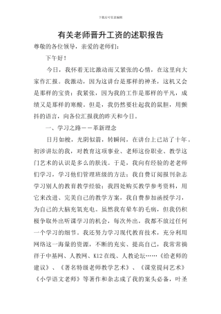 有关老师晋升工资的述职报告