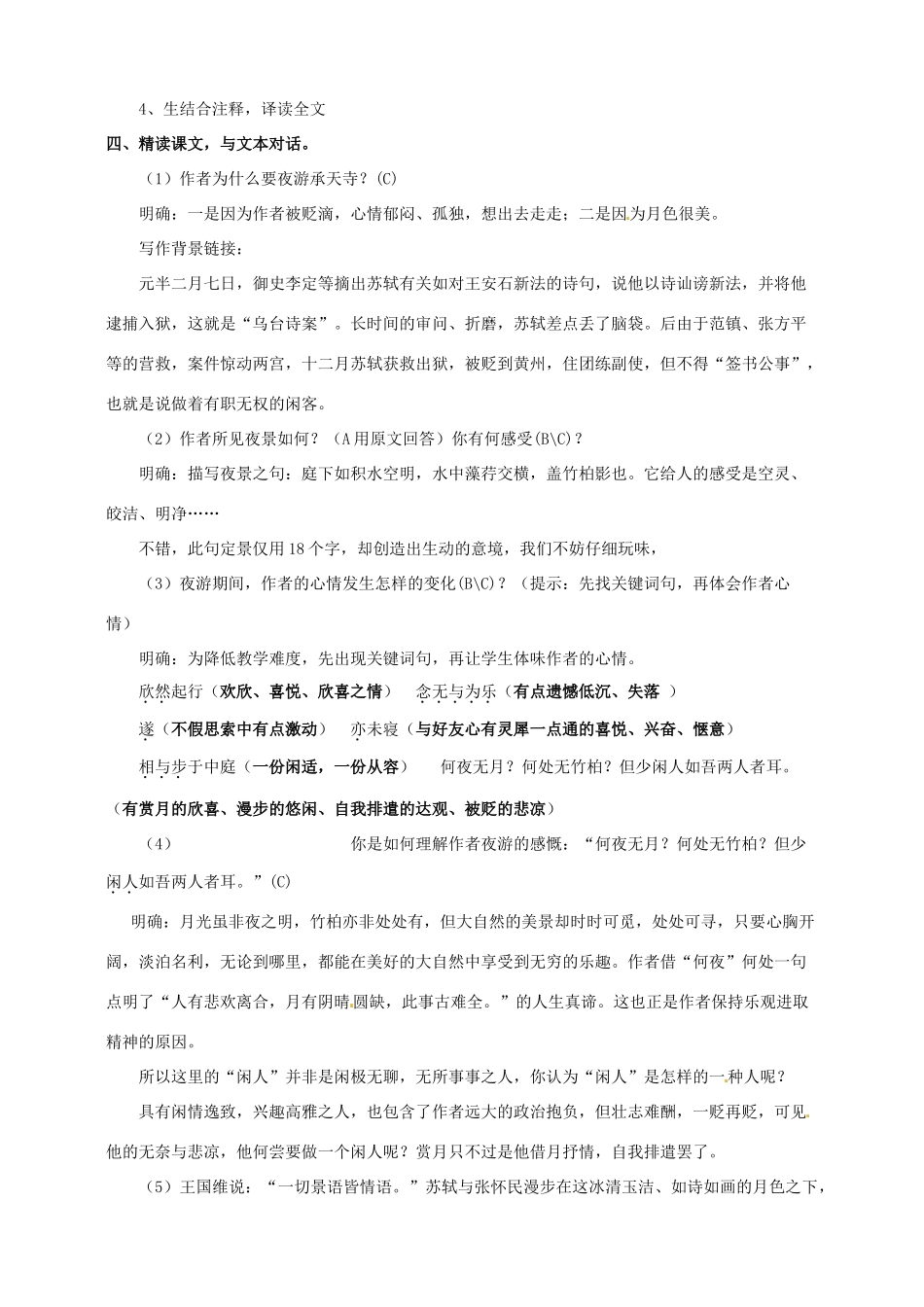 江苏省东台市唐洋镇中学八年级语文上册《第17课 记承天寺夜游》教案 苏教版_第2页
