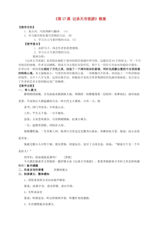 江苏省东台市唐洋镇中学八年级语文上册《第17课 记承天寺夜游》教案 苏教版